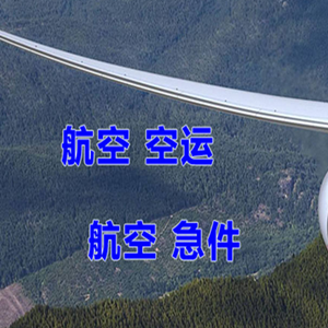 花果山航空邮寄快递-选东方航空和上海航空
