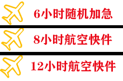 花果山航空邮寄快递公司,专业空运当天件
